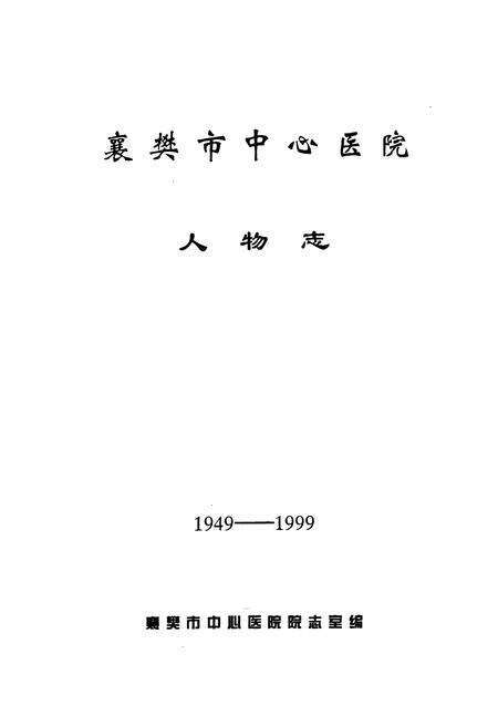 《《襄樊市中心医院人物志(1949-1999)》》.pdf电子版_湖北省志预览图1