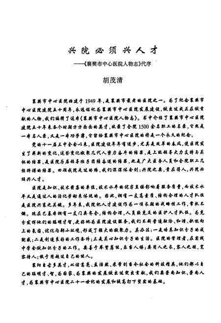 《《襄樊市中心医院人物志(1949-1999)》》.pdf电子版_湖北省志预览图3