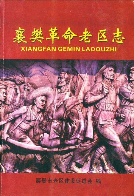 《《襄樊革命老区志》》.pdf电子版_湖北省志缩略图