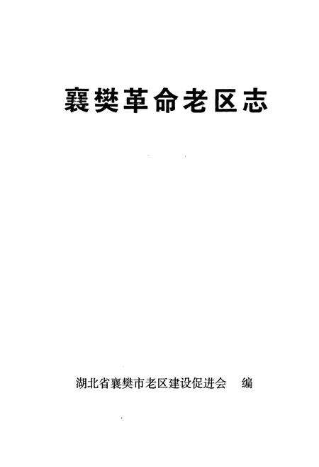 《《襄樊革命老区志》》.pdf电子版_湖北省志预览图1