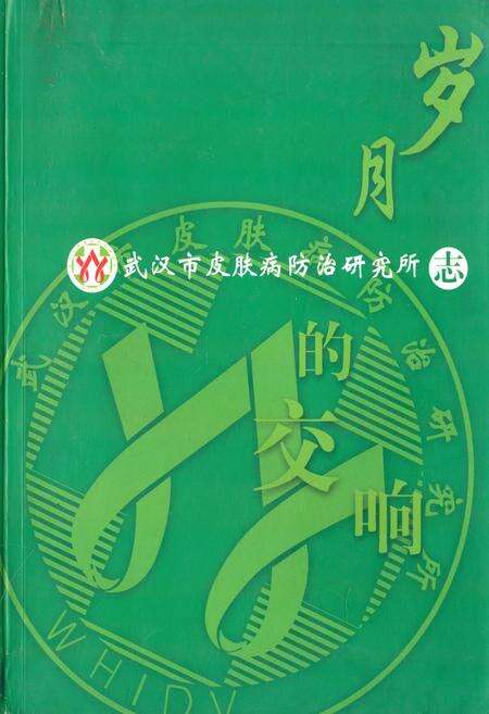 《《武汉市皮肤病防治研究所志》》.pdf电子版_湖北省志缩略图