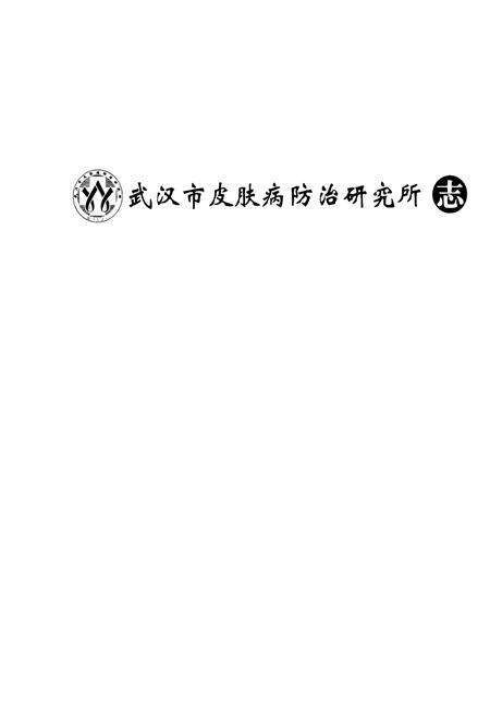 《《武汉市皮肤病防治研究所志》》.pdf电子版_湖北省志预览图1
