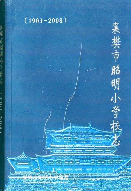 《《襄樊市昭明小学校校志(1903-2008)》》.pdf电子版_湖北省志缩略图