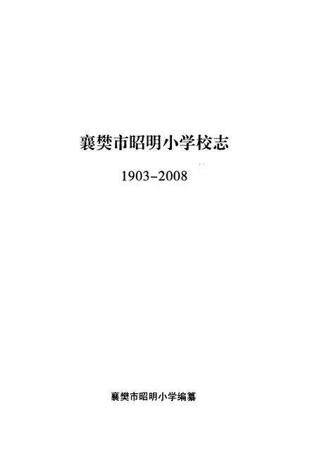 《《襄樊市昭明小学校校志(1903-2008)》》.pdf电子版_湖北省志预览图1