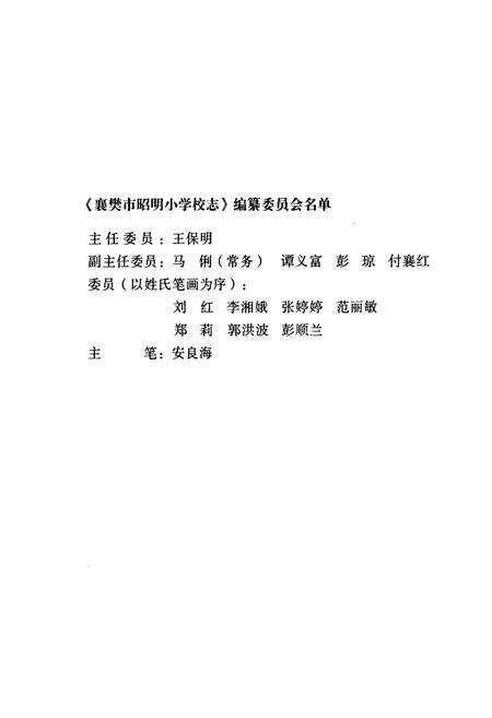 《《襄樊市昭明小学校校志(1903-2008)》》.pdf电子版_湖北省志预览图2