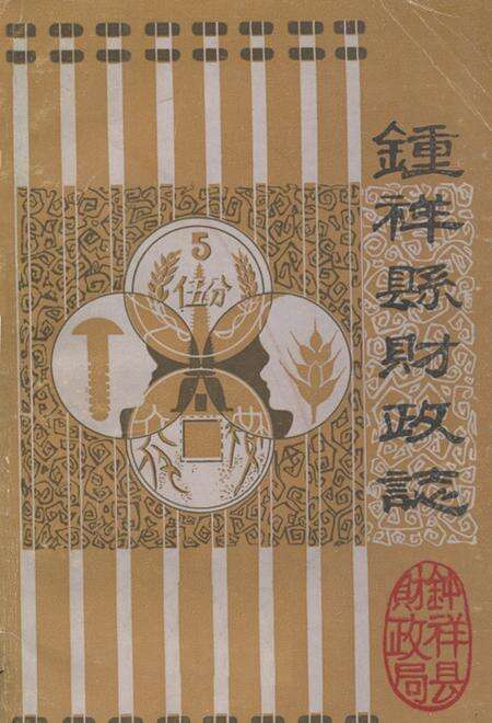 《钟祥县财政志》.pdf电子版_湖北省志缩略图