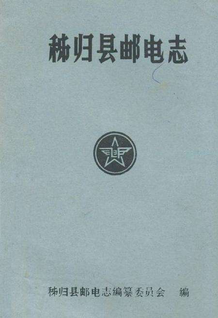 《秭归县邮电志(1884-1985)》.pdf电子版_湖北省志缩略图