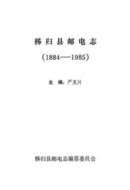 《秭归县邮电志(1884-1985)》.pdf电子版_湖北省志预览图1