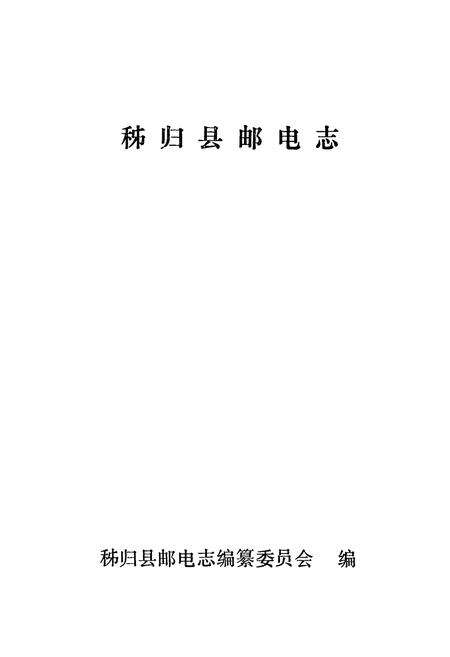 《秭归县邮电志(1884-1985)》.pdf电子版_湖北省志预览图2