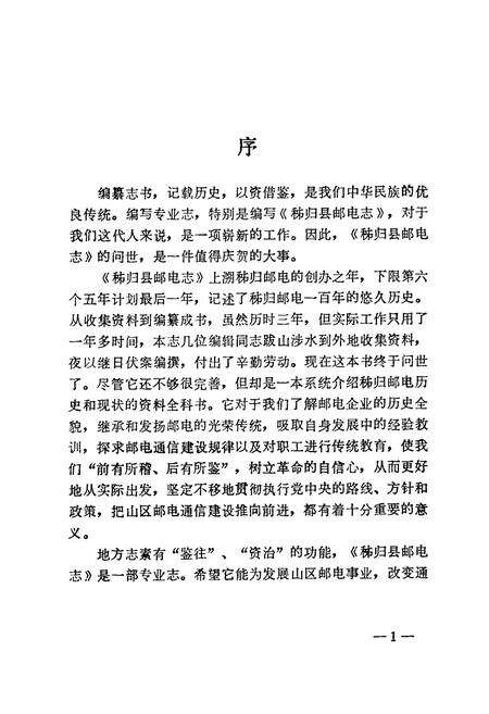 《秭归县邮电志(1884-1985)》.pdf电子版_湖北省志预览图5