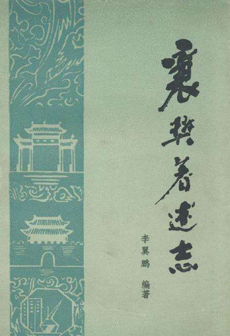 《襄樊著述志》.pdf电子版_湖北省志缩略图