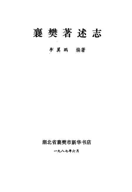 《襄樊著述志》.pdf电子版_湖北省志预览图1