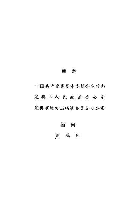 《襄樊著述志》.pdf电子版_湖北省志预览图2