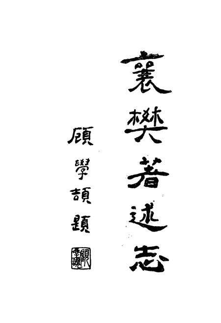 《襄樊著述志》.pdf电子版_湖北省志预览图3