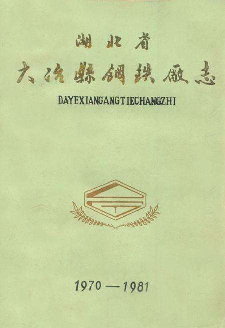 《湖北省大冶县钢铁厂志(1970-1981)》.pdf电子版_湖北省志缩略图