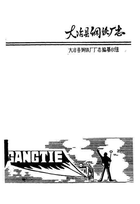 《湖北省大冶县钢铁厂志(1970-1981)》.pdf电子版_湖北省志预览图1