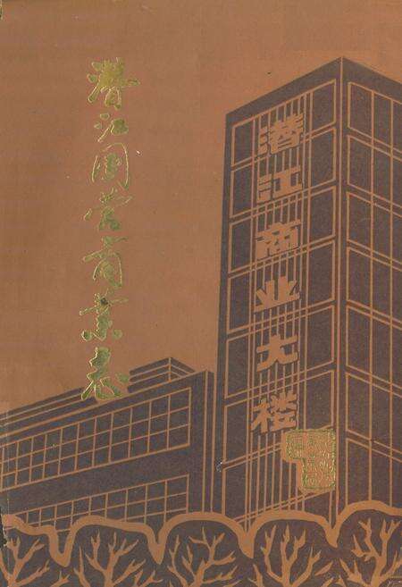 《《潜江国营商业志》》.pdf电子版_湖北省志缩略图