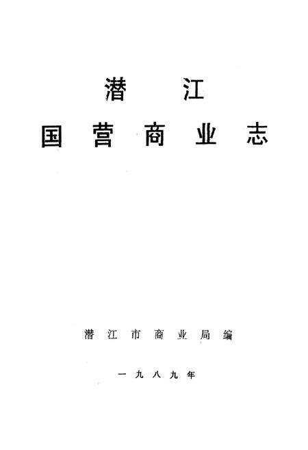 《《潜江国营商业志》》.pdf电子版_湖北省志预览图1