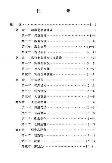 《《潜江国营商业志》》.pdf电子版_湖北省志预览图5