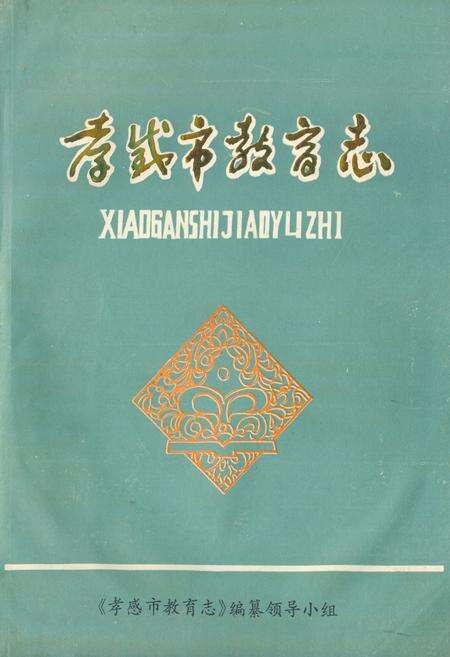 《《孝感市教育志》(1883-1987)》.pdf电子版_湖北省志缩略图