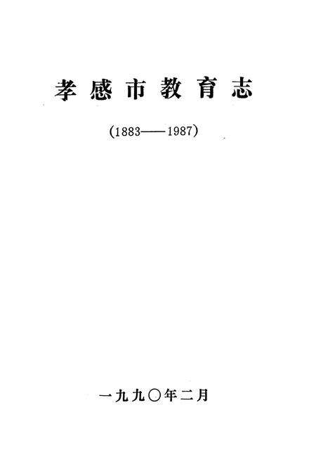 《《孝感市教育志》(1883-1987)》.pdf电子版_湖北省志预览图1