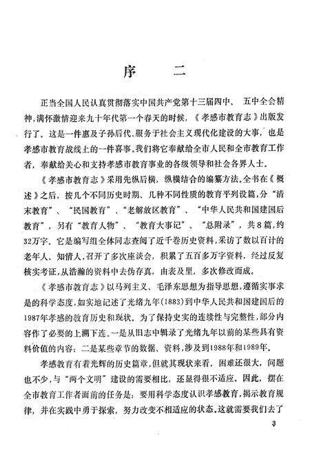 《《孝感市教育志》(1883-1987)》.pdf电子版_湖北省志预览图5