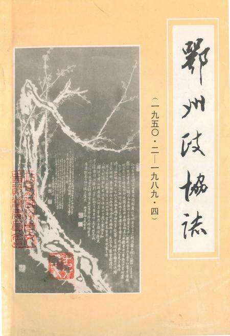 《《鄂州政协志》(1950.2-1989.4)》.pdf电子版_湖北省志缩略图
