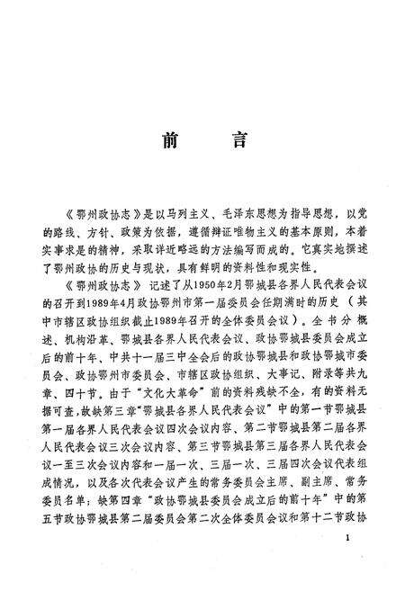 《《鄂州政协志》(1950.2-1989.4)》.pdf电子版_湖北省志预览图1
