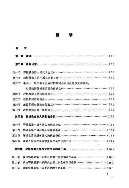 《《鄂州政协志》(1950.2-1989.4)》.pdf电子版_湖北省志预览图3
