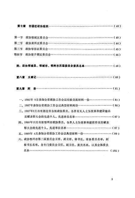 《《鄂州政协志》(1950.2-1989.4)》.pdf电子版_湖北省志预览图5