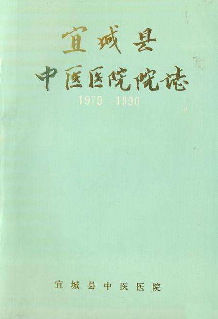 《《宜城县中医医院院志》(1979-1990)》.pdf电子版_湖北省志缩略图