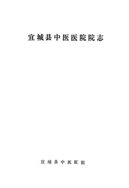 《《宜城县中医医院院志》(1979-1990)》.pdf电子版_湖北省志预览图1