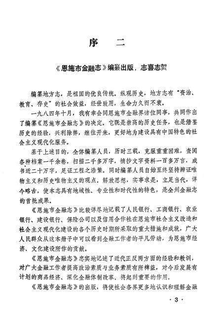 《《恩施市金融志》》.pdf电子版_湖北省志预览图3