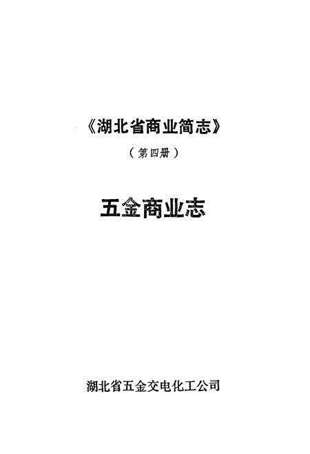 《《湖北省五金商业志》》.pdf电子版_湖北省志预览图3
