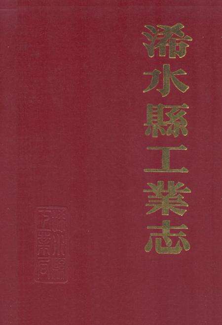《《浠水县工业志》》.pdf电子版_湖北省志缩略图