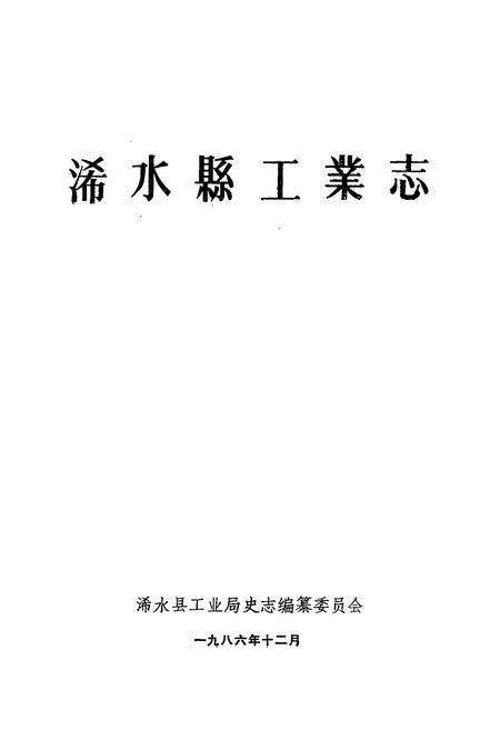 《《浠水县工业志》》.pdf电子版_湖北省志预览图1