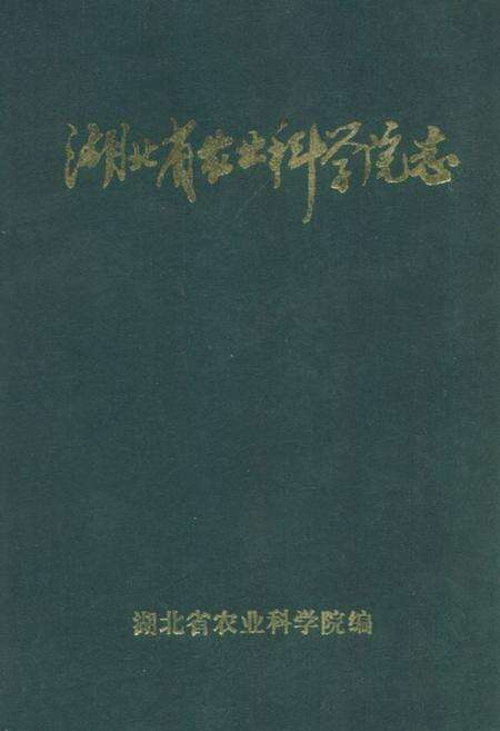 《《湖北省农业科学院志》》.pdf电子版_湖北省志缩略图