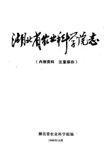 《《湖北省农业科学院志》》.pdf电子版_湖北省志预览图1