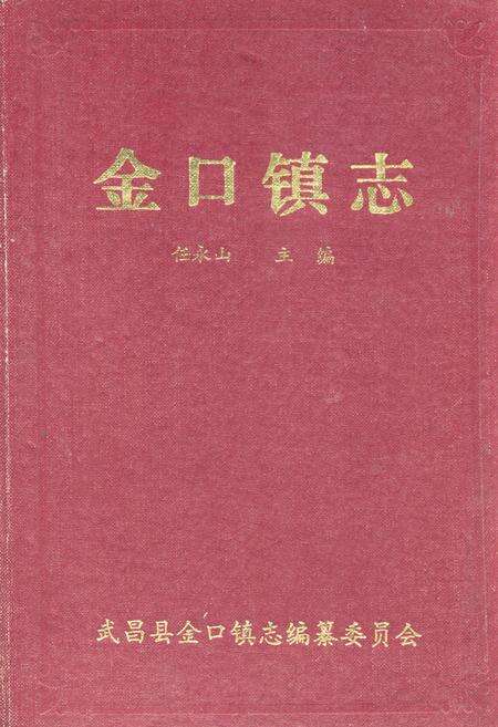 《《金口镇志》》.pdf电子版_湖北省志缩略图