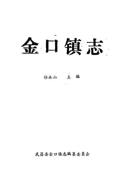 《《金口镇志》》.pdf电子版_湖北省志预览图1