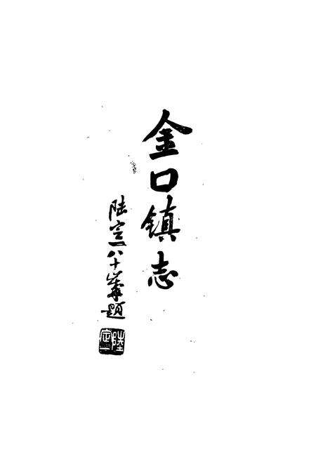 《《金口镇志》》.pdf电子版_湖北省志预览图3