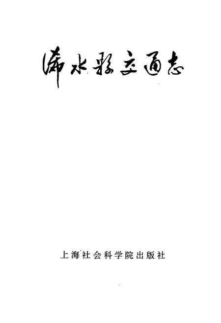 《《浠水县交通志》》.pdf电子版_湖北省志预览图1