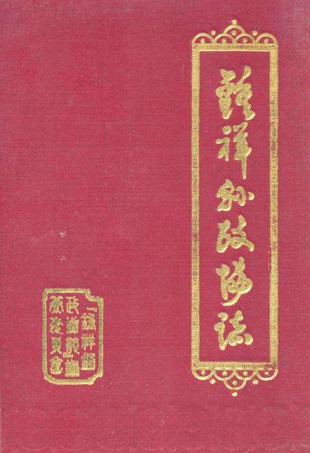 《《钟祥县政协志》》.pdf电子版_湖北省志缩略图