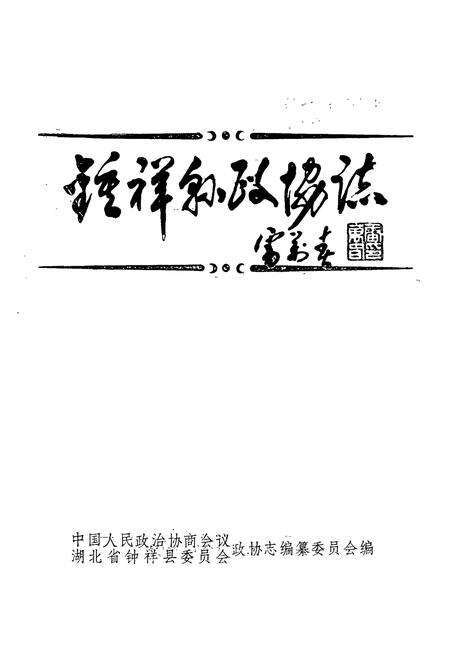 《《钟祥县政协志》》.pdf电子版_湖北省志预览图1