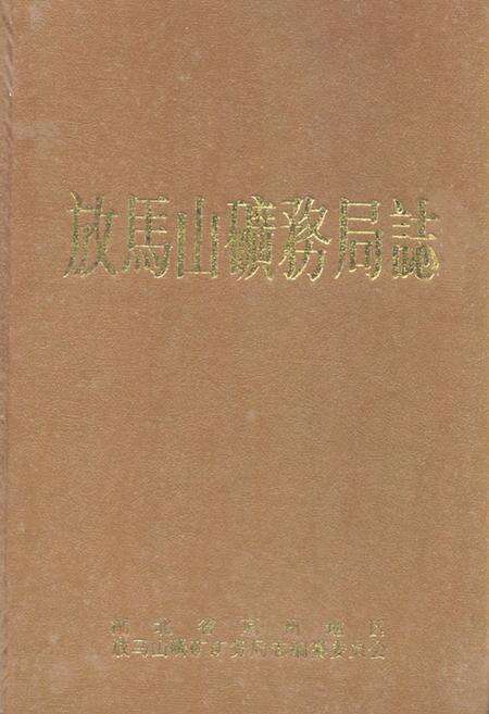 《《放马山矿务局志》(1971-1991)》.pdf电子版_湖北省志缩略图