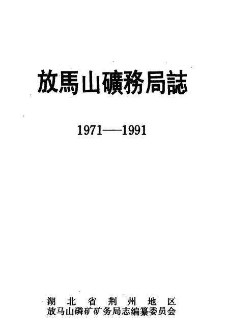 《《放马山矿务局志》(1971-1991)》.pdf电子版_湖北省志预览图1