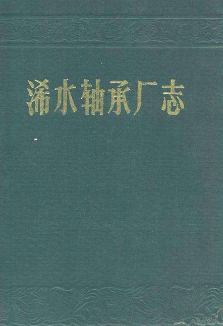 《《浠水轴承厂志》》.pdf电子版_湖北省志缩略图