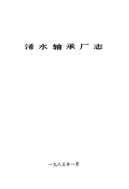 《《浠水轴承厂志》》.pdf电子版_湖北省志预览图1