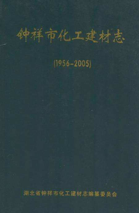 《《钟祥市化工建材志》(1956-2005)》.pdf电子版_湖北省志缩略图
