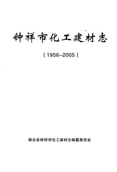 《《钟祥市化工建材志》(1956-2005)》.pdf电子版_湖北省志预览图1